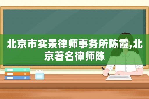 北京市實景律師事務(wù)所陳霞,北京著名律師陳