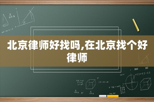 北京律師好找嗎,在北京找個(gè)好律師