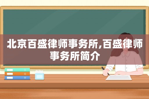 北京百盛律師事務(wù)所,百盛律師事務(wù)所簡(jiǎn)介