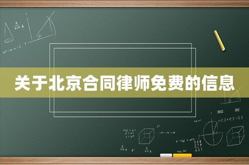 關(guān)于北京合同律師免費的信息