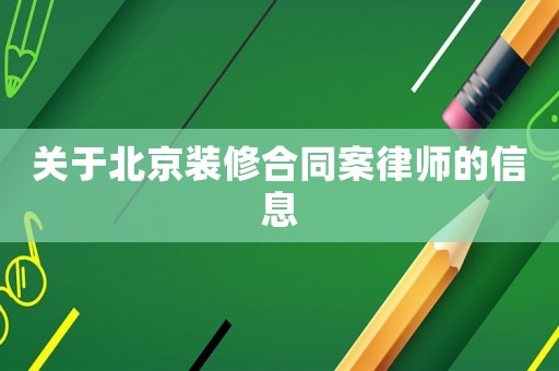 關(guān)于北京裝修合同案律師的信息