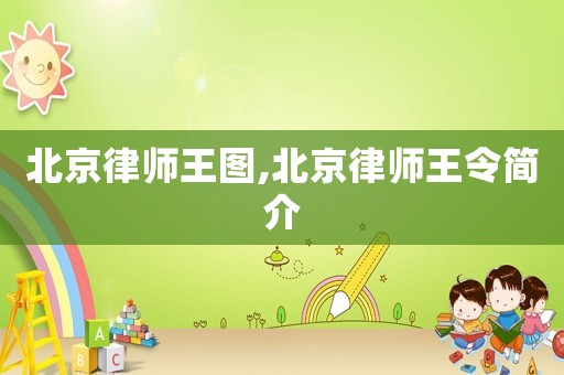 北京律師王圖,北京律師王令簡(jiǎn)介