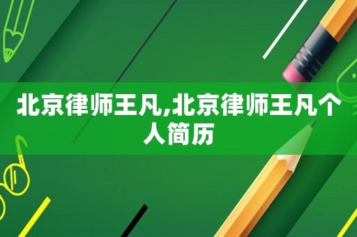 北京律師王凡,北京律師王凡個人簡歷