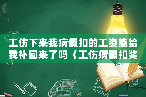 工傷下來我病假扣的工資能給我補回來了嗎（工傷病假扣獎金么）