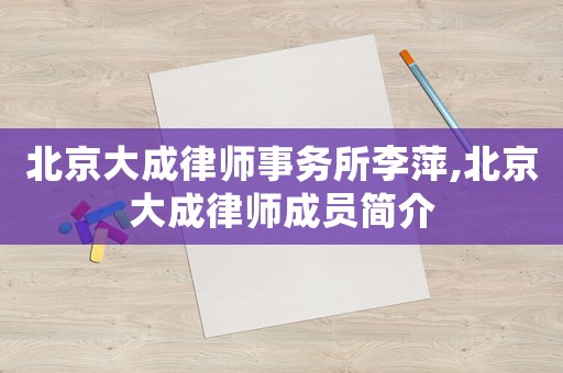 北京大成律師事務(wù)所李萍,北京大成律師成員簡介
