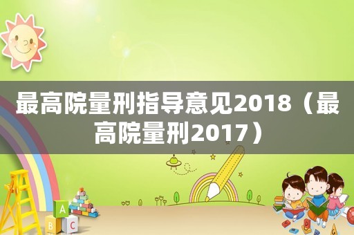 最高院量刑指導(dǎo)意見2018（最高院量刑2017）