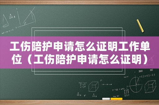 工傷陪護(hù)申請?jiān)趺醋C明工作單位（工傷陪護(hù)申請?jiān)趺醋C明）