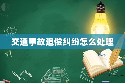 交通事故追償糾紛怎么處理
