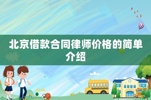 北京借款合同律師價(jià)格的簡單介紹