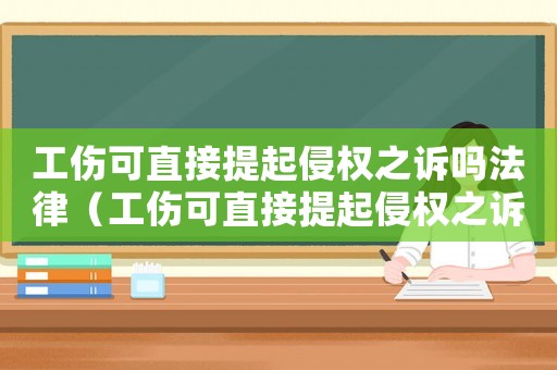 工傷可直接提起侵權(quán)之訴嗎法律（工傷可直接提起侵權(quán)之訴嗎）