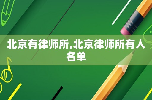 北京有律師所,北京律師所有人名單