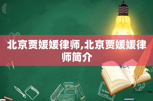 北京賈媛媛律師,北京賈媛媛律師簡(jiǎn)介
