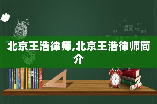 北京王浩律師,北京王浩律師簡介
