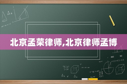 北京孟榮律師,北京律師孟博