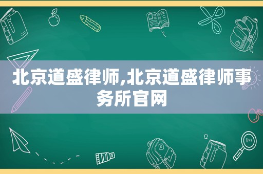 北京道盛律師,北京道盛律師事務(wù)所官網(wǎng)