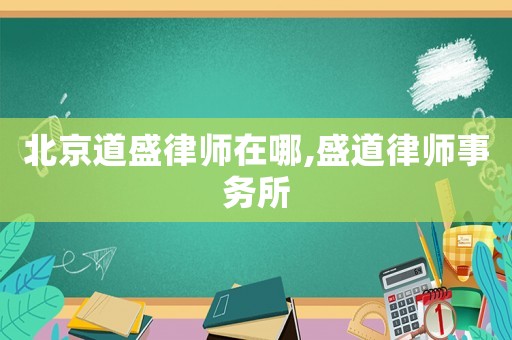 北京道盛律師在哪,盛道律師事務(wù)所
