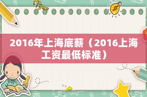 2016年上海底薪（2016上海工資最低標(biāo)準(zhǔn)）