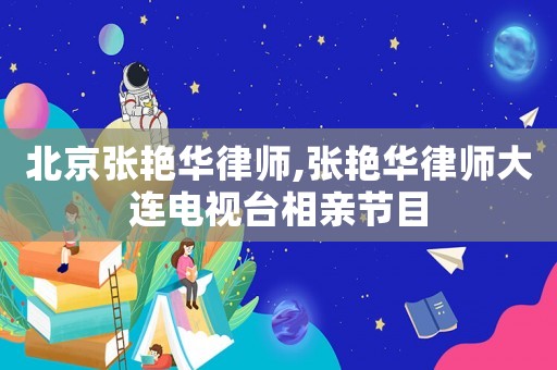 北京張艷華律師,張艷華律師大連電視臺相親節(jié)目