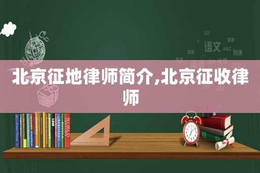 北京征地律師簡介,北京征收律師