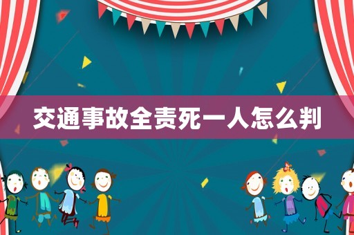 交通事故全責(zé)死一人怎么判