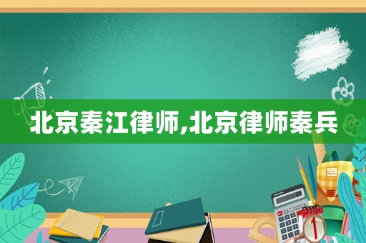 北京秦江律師,北京律師秦兵