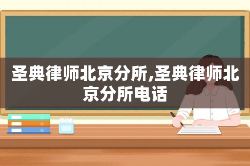 圣典律師北京分所,圣典律師北京分所電話