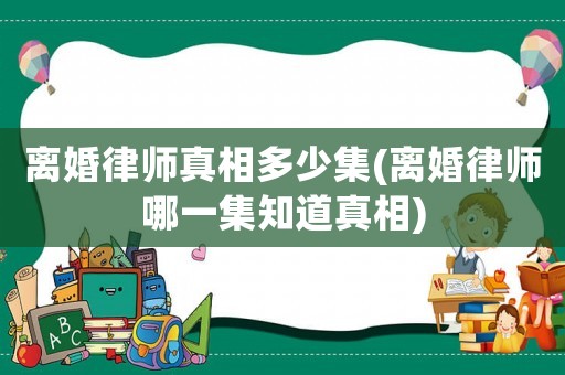 離婚律師真相多少集(離婚律師哪一集知道真相)
