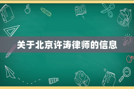 關(guān)于北京許濤律師的信息