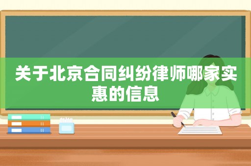 關(guān)于北京合同糾紛律師哪家實惠的信息