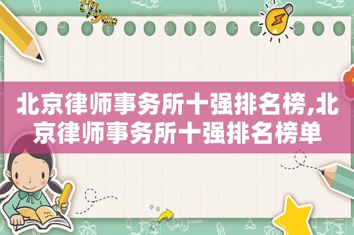 北京律師事務(wù)所十強排名榜,北京律師事務(wù)所十強排名榜單