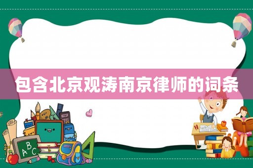包含北京觀濤南京律師的詞條