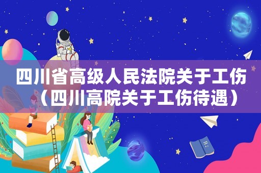 四川省高級(jí)人民法院關(guān)于工傷（四川高院關(guān)于工傷待遇）
