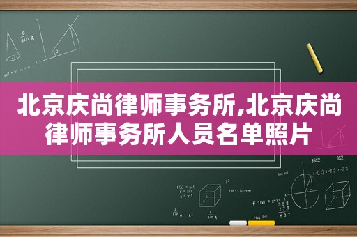 北京慶尚律師事務(wù)所,北京慶尚律師事務(wù)所人員名單照片