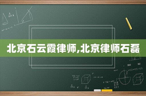 北京石云霞律師,北京律師石磊