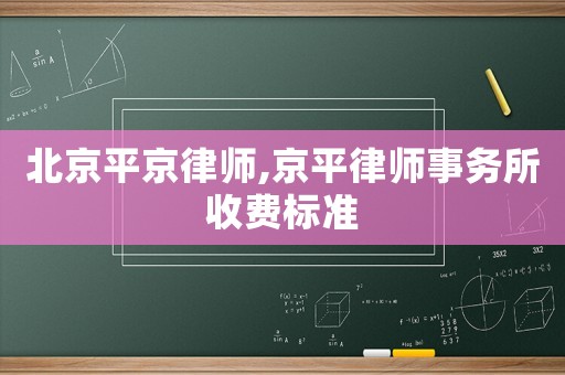 北京平京律師,京平律師事務(wù)所收費標準
