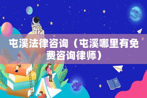 屯溪法律咨詢（屯溪哪里有免費(fèi)咨詢律師）