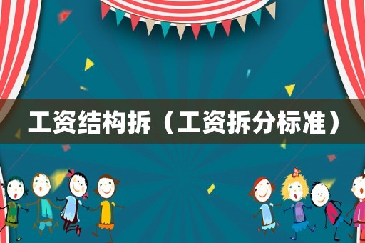 工資結(jié)構(gòu)拆（工資拆分標(biāo)準(zhǔn)）