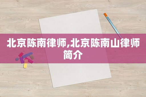 北京陳南律師,北京陳南山律師簡介