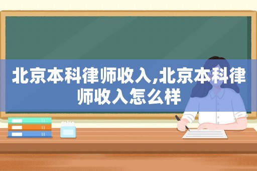 北京本科律師收入,北京本科律師收入怎么樣