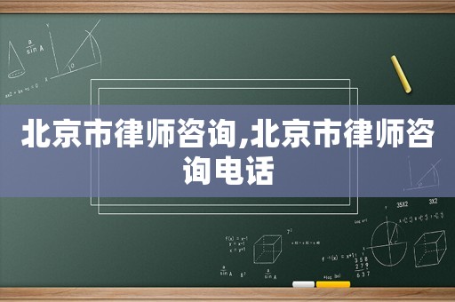 北京市律師咨詢,北京市律師咨詢電話