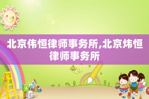 北京偉恒律師事務(wù)所,北京煒恒律師事務(wù)所