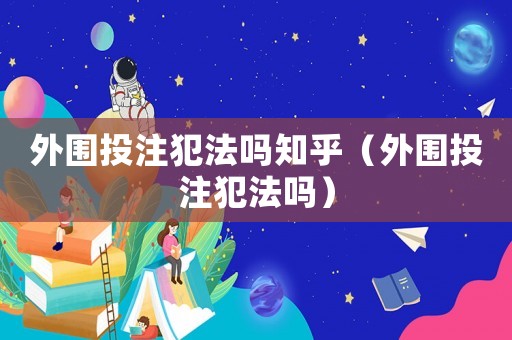 外圍投注犯法嗎知乎（外圍投注犯法嗎）