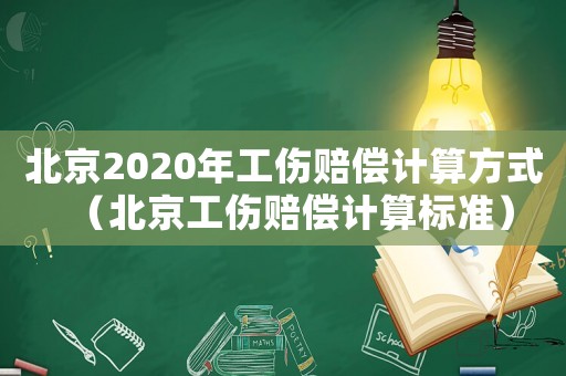 北京2020年工傷賠償計算方式（北京工傷賠償計算標(biāo)準(zhǔn)）