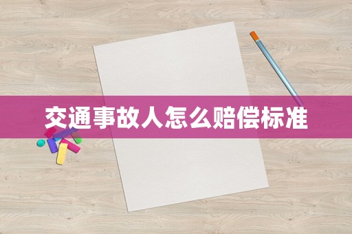 交通事故人怎么賠償標(biāo)準(zhǔn)