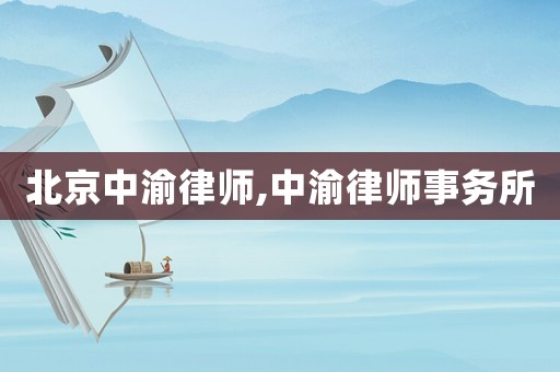 北京中渝律師,中渝律師事務(wù)所
