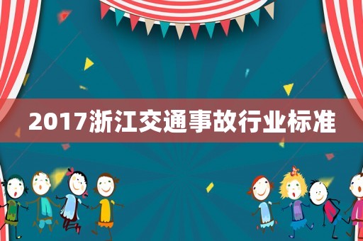 2017浙江交通事故行業(yè)標準
