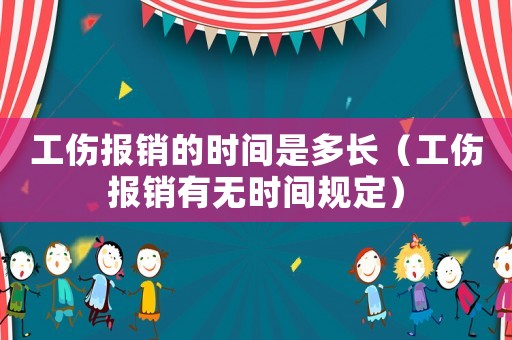 工傷報銷的時間是多長（工傷報銷有無時間規(guī)定）
