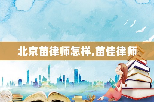 北京苗律師怎樣,苗佳律師