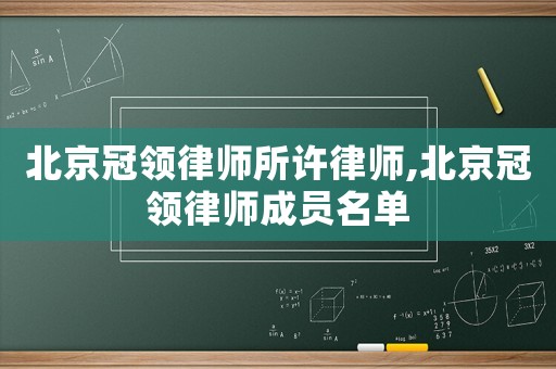 北京冠領(lǐng)律師所許律師,北京冠領(lǐng)律師成員名單