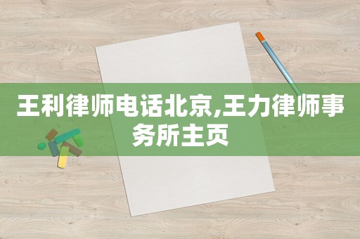 王利律師電話北京,王力律師事務(wù)所主頁(yè)